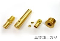 真鋳加工製品