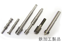 鉄加工製品