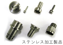 ステンレス加工製品